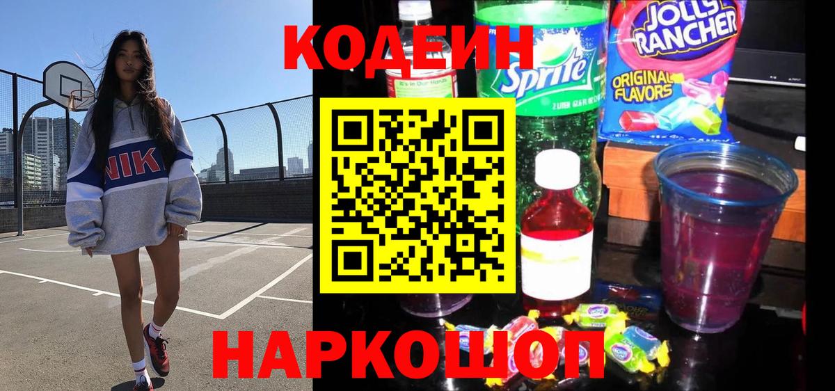 Кодеиновый сироп Lean Purple Drank  Кодеин напиток Lean (лин)  Вход с VPN  Стрежевой 